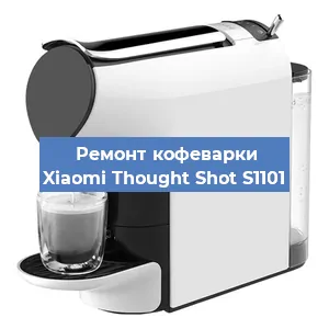 Чистка кофемашины Xiaomi Thought Shot S1101 от кофейных масел в Воронеже
